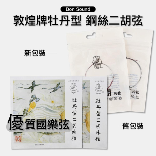 【BS】正品 敦煌牌 牡丹型 二胡弦 套弦 內弦 外弦 國樂 優質國樂弦 胡琴弦