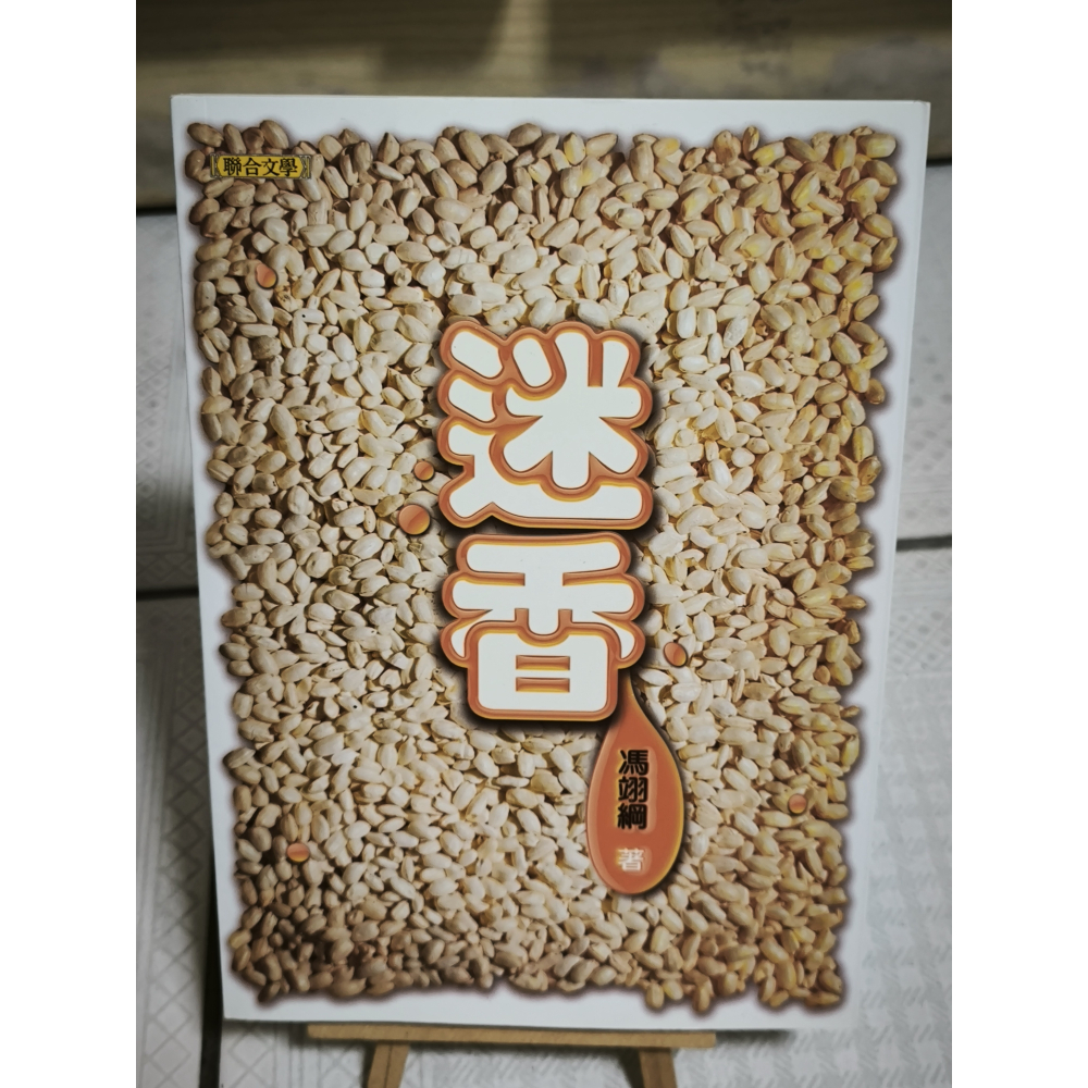 二手書-迷香 馮翊綱 著 聯合文學