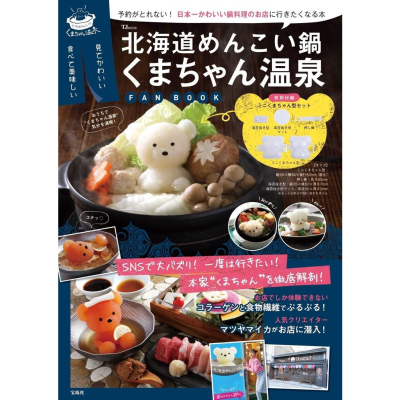 [代訂]北海道めんこい鍋 北海道小熊溫泉火鍋 くまちゃん温泉 FAN BOOK 附贈小熊模具 978429903519