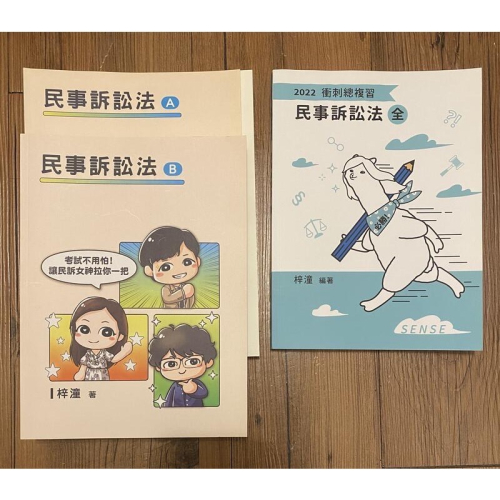 2022年 民事訴訟法 思法人出版 梓潼編著