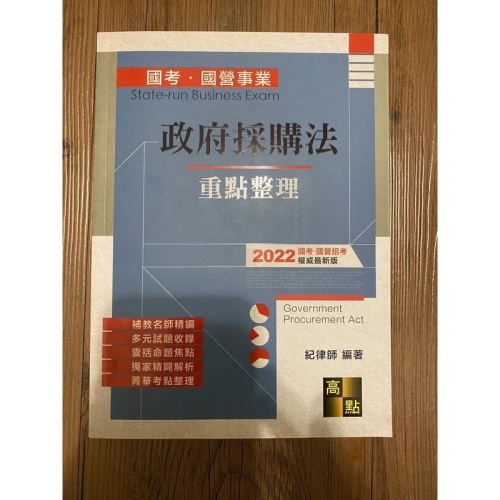 2022年 政府採購法 紀律師編著 高點出版
