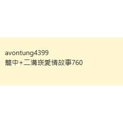 avontung4399籠中+二溝崁愛情故事760