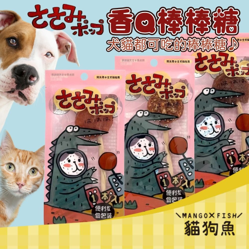 台灣天寵 香Q棒棒糖 貓狗皆可 獎勵零食 16g 厚肉感 雞肉 鮭魚 鱈魚 牛肉 羊肉 整支可吃