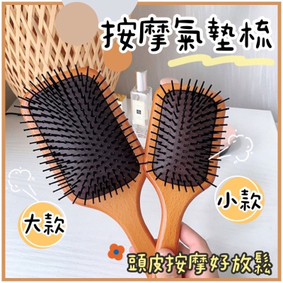 ?台灣現貨?按摩氣墊梳 氣墊按摩梳 木梳 美髮梳子 美髮造型梳 防靜電木梳 頭皮按摩梳 氣墊梳 大梳子 木梳子 梳子