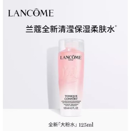 ?挐瑄百元惠民鋪?Lancôme 蘭蔻保濕舒緩爽膚水125ml