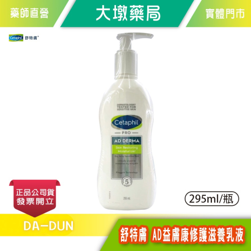Cetaphil 舒特膚 AD益膚康修護滋養乳液 295ml/瓶 台灣公司貨》大墩藥局