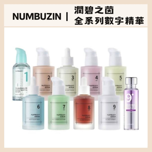 numbuzin｜新改款 潤碧之茵 全系列 數字精華 深層 補水 保濕 保養 提亮 水潤光澤｜DBK生活美學｜