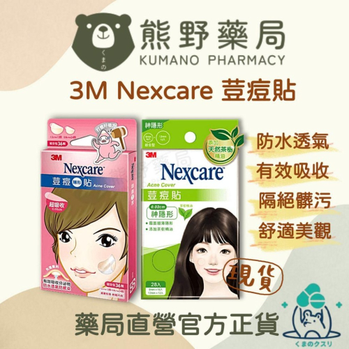 3M Nexcare 痘痘貼 隱形貼 綜合36入 茶樹綜合 28入 | 熊野藥局