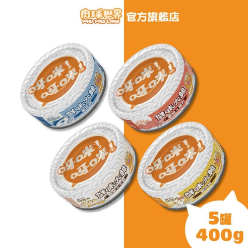 【肉球世界】鮮味大絲肉絲主食罐80g 5罐｜鮪魚/雞肉/蟹肉干貝 主食貓罐 貓罐頭 貓濕食 貓主食