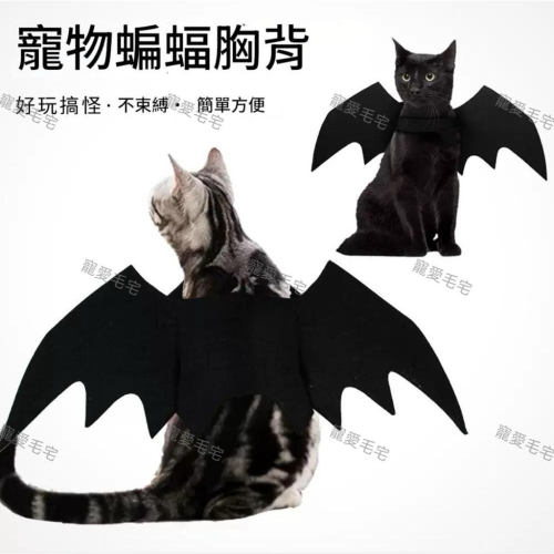 寵愛毛宅 寵物萬聖節裝扮 寵物萬神節衣服 寵物蝙蝠翅膀衣服