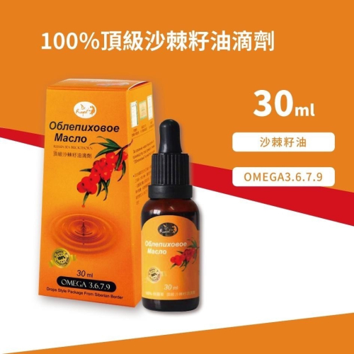 100％頂級沙棘籽油滴劑30ml(全素)防偽認證 買3瓶送1瓶