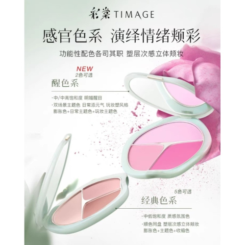 【彩棠TIMAGE】 爭青流玉三色胭脂盤 全新現貨