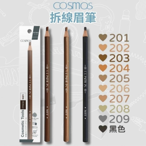 開發票 cosmos 采粧1818拆線眉筆 多色供選 台灣製 眉筆 拆線筆 拆線眉筆 乙丙級考試用