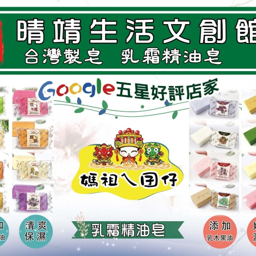 【現貨】台灣製皂精油透明皂，北港朝天宮/白沙屯媽祖廟 選用 白沙屯晴靖生活文創館晴靖精油皂