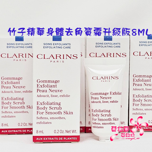 《蘭格爾美妝》全新CLARINS 克蘭詩 竹子精華身體去角質霜升級版8ML(盒裝)~全新百貨專櫃品~隨貨附發票
