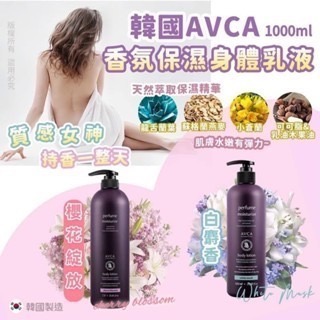 現貨立即出貨/韓國製AVCA記憶香氛保濕亮白身體乳1000ml 保濕身體乳 滋潤補水 美白身體乳 香氛身體乳