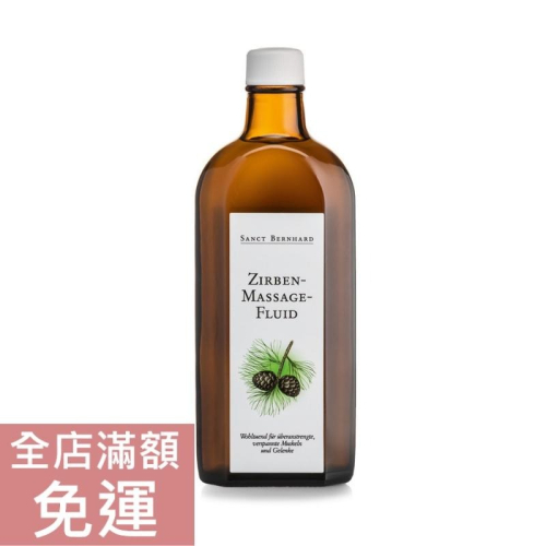 【現貨】德國 Sanct bernhard 聖伯納德 石松按摩液 250ml 保養 身體 附發票