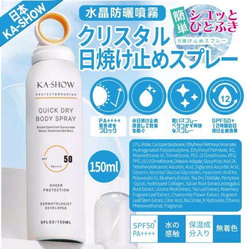 【KA-SHOW】小光圈水晶 防曬噴霧 150ml