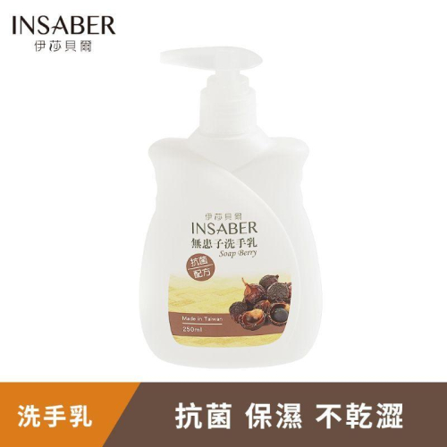 伊莎貝爾 無患子洗手乳 含抗菌配方 250ml 2025全新