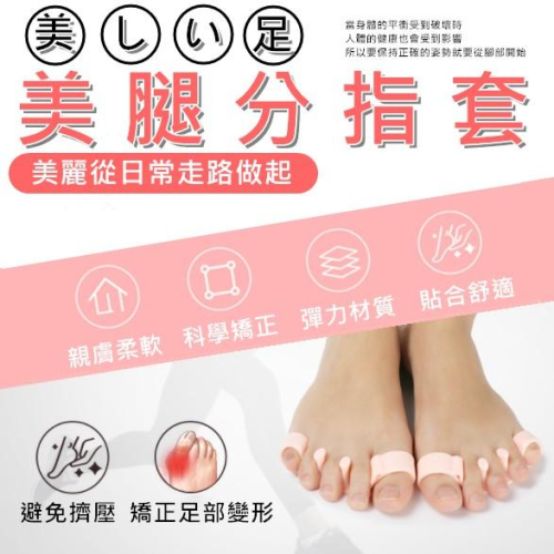 【現貨+免運費！美腿分趾套】日本四代 美腿分美腿 分趾套 分趾 趾套 導正 分指套 指套 腳趾套 腳指套 美腿神器 現貨