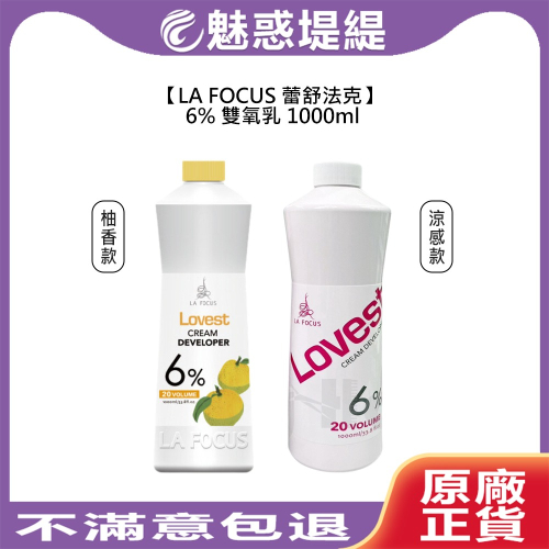 【魅惑堤緹?】LA FOCUS 蕾舒法克 Cava 6% 雙氧乳 柚香 涼感 1000ml 上色水 雙氧水 漂髮