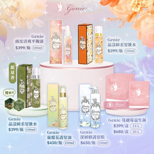 Genie髮品系列、益生菌