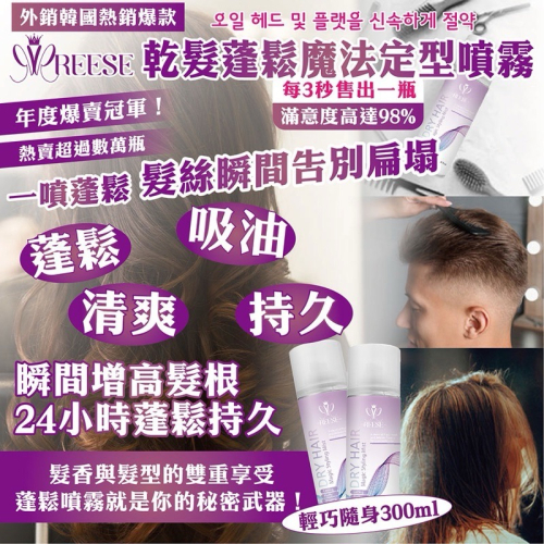 ￼【REESE乾髮蓬鬆魔法定型噴霧】攜帶型300ML男女適合