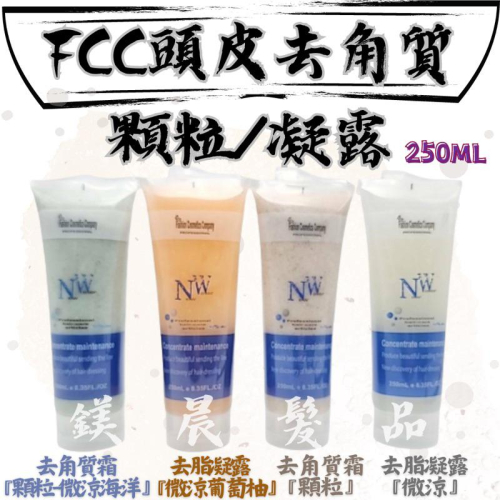 頭皮護理 FCC 頭皮去角質 霜 顆粒 頭皮去脂 凝露 微涼 葡萄柚 250ml 附尖嘴頭