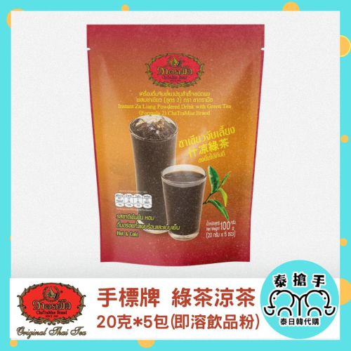?? 手標牌 綠茶涼茶 20g×5包｜即溶草本飲品 消暑解渴 泰國原裝