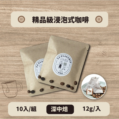 【棋建壂Coffee】精品級浸泡式咖啡 10入/組 中深焙 （12g/入‧豐韻質量）獨立包裝/隨身攜帶/即享用研磨咖啡