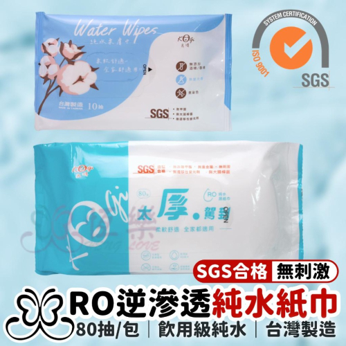 ??台灣製MIT宏瑋RO純水加厚濕紙巾【恆樂居家】 10抽 80抽 隨身包 RO純水 柔軟舒適 嬰兒適用 洗臉巾