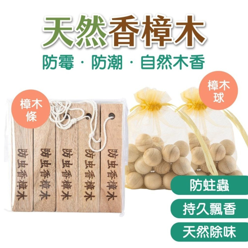 天然香樟木 樟木條 樟木球 天然樟木 除濕除臭 防蚊驅蟲 薰香木球 香薰木球 香樟木球 香樟木條 除臭樟木條 香薰條