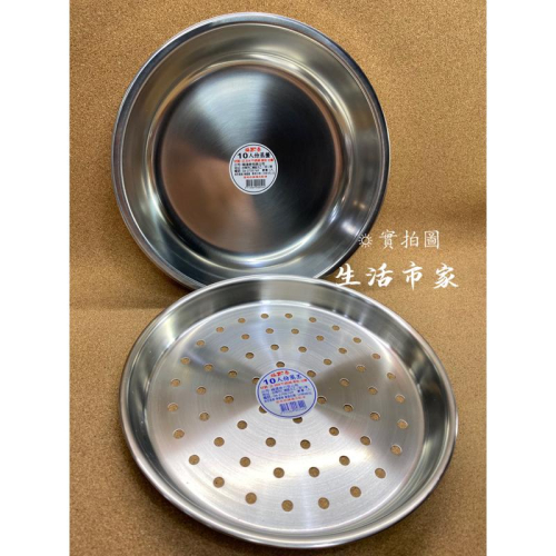 現貨 台灣製造 10人份 蒸盤 304不鏽鋼 無孔 有孔 淺蒸盤 內鍋蒸盤 蒸層 漏盤 漏盆 瀝水 瀝油 茶盤