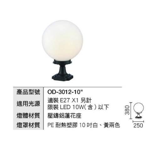 新莊好商量~舞光 LED E27 柱頭燈 OD-3012-10 附發票 戶外燈具 造型 壓鑄鋁 蓮花座 10吋 柱台燈