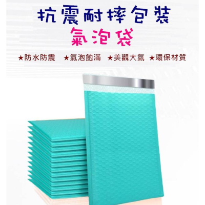 台灣現貨 抗震耐摔包裝氣泡袋 氣泡袋 氣泡信封袋 包貨氣泡袋 氣泡破壞袋 氣泡包裝袋 快遞袋 網拍 珠光膜包裝 泡泡紙