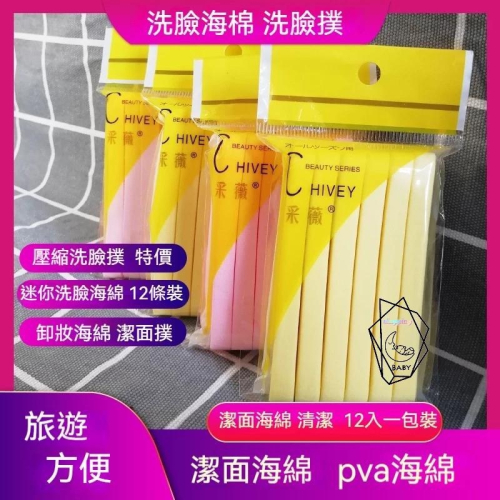 洗臉海棉 洗臉撲 迷你洗臉海綿 壓縮洗臉撲 12條裝 pva海綿 洗臉粉撲 卸妝海綿 潔面海綿 清潔 卸妝海綿 潔面撲