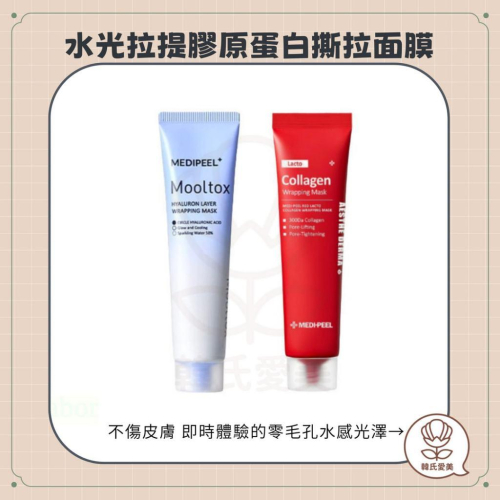 【韓氏愛美】Medi-Peel 美蒂菲 水光拉提膠原蛋白撕拉面膜 玻尿酸 矽膠面膜刷 水光 70ml