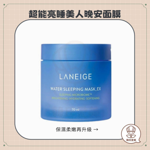 【韓氏愛美】laneige 蘭芝 超能亮睡美人晚安面膜 70ml