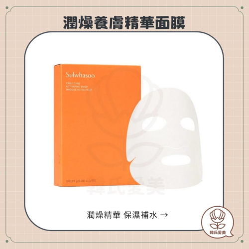 【韓氏愛美】Sulwhasoo 雪花秀 潤燥養膚精華面膜 面膜 精華液