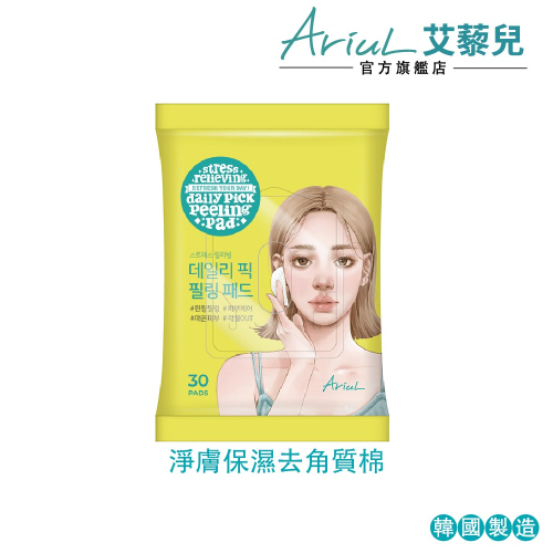 【Ariul】艾藜兒 淨膚保濕去角質棉 30入-官方原廠旗艦店 溫和煥膚，毛孔清潔一次搞定