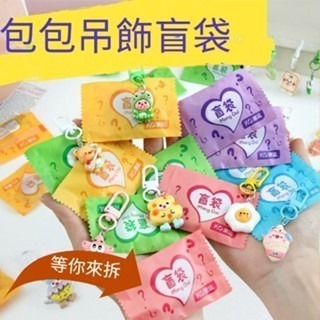 鑰匙扣 盲袋鑰匙圈 可愛卡通鑰匙扣 盲袋驚喜禮物 驚喜掛件 交換禮物 盲袋 包包配飾 隨機 吊飾 【LZM 生活嚴選】
