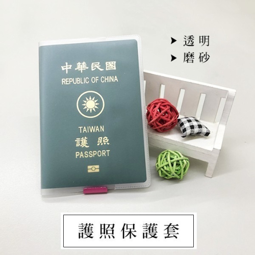 簡約素面《護照保護套 透明/磨砂》證件卡 防水 護照 證件套 PVC 防汙損【飛兒】4-6-23