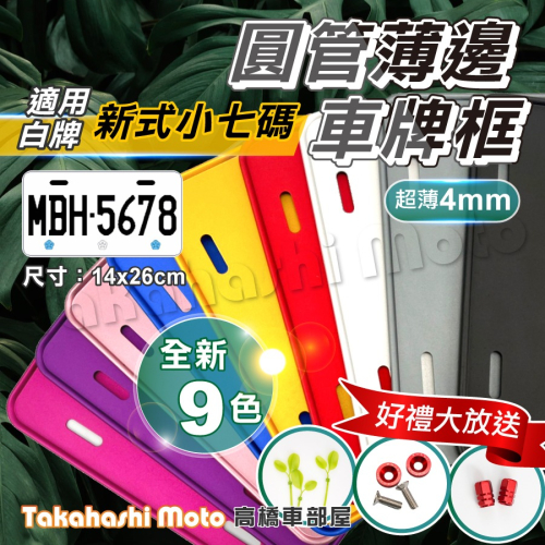 【免運送好禮】 機車車牌框 機車牌框 車牌框 牌照框 大牌框 車牌強化板 車牌保護 薄版薄邊 小七碼 精緻圓邊 白牌