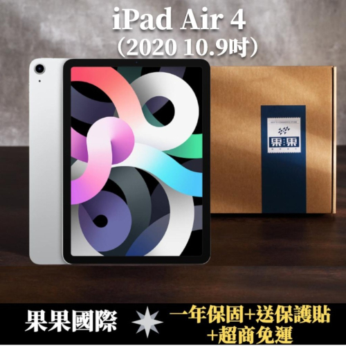蘋果 iPad Air 4 第四代 10.9吋 全新機/福利機 送【果果國際】
