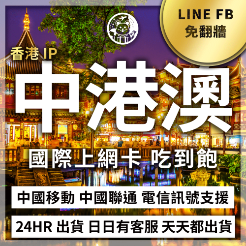 六仔電訊﹥中港澳網卡 中國 大陸 香港 澳門 港澳 通用 吃到飽 高速 聯通 移動 免翻牆 免開通 網卡 上網卡 網路