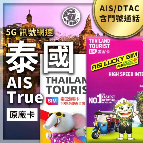 六仔電訊﹥泰國網卡 泰國 AIS TRUE 有門號 可註冊 可通話 無限上網 上網吃到飽 sim卡 網卡 上網卡