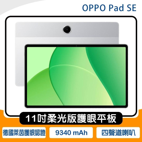 《公司貨含稅》OPPO Pad SE 柔光版 (4G/128G) 11吋護眼平板~送原廠皮套