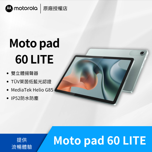 Motorola Pad 60 LITE 4G/128G (Wi-Fi) 灰色 (內有附透明支架保護殼+充電器)