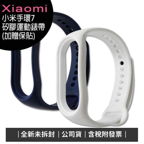 《公司貨含稅》Xiaomi 小米手環 7 矽膠運動錶帶(加贈保貼)【售完為止】