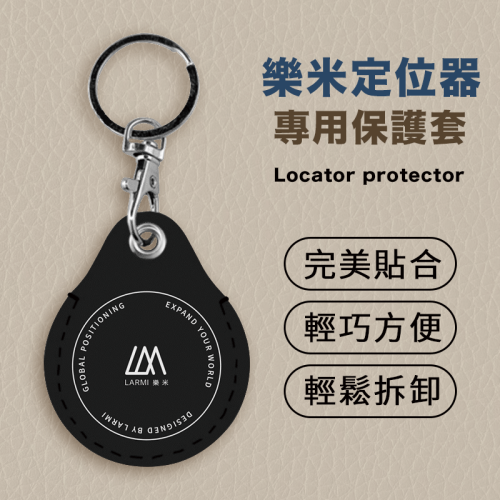 Larmi 樂米 定位器保護套 專用保護套 防摔殼 保護殼 保護套 鑰匙圈 耐磨 防丟 防摔落 防碰撞 防丟保護套 皮質